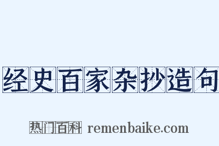 经史百家杂抄造句是什么意思的图片